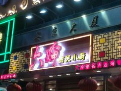 门面-六婶西关小厨(光塔路店)