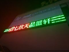 -七欣天香辣蟹火锅(无锡金太湖国际城店)