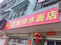 -五板桥水面店