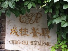 -成桂西餐厅·42年的味道(五大道疙瘩楼店)