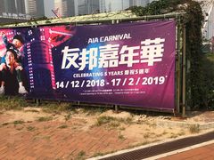 -友邦嘉年华