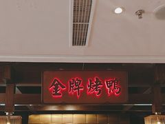 -大鸭梨烤鸭(金色漫香店)
