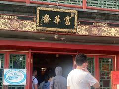 门面-富华斋饽饽铺·宫廷糕点·伴手礼(护国新天地店)