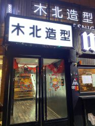 -木北造型
