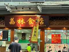 -荔林食店(西华路店)