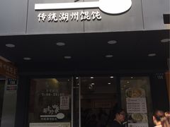-周素珍湖州大馄饨(直戒坛寺巷店)