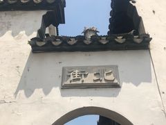 -张家港凤凰山景区恬庄古街