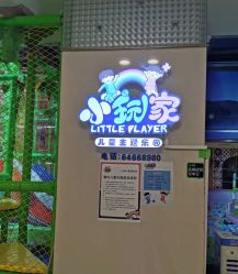 -小玩家儿童主题乐园(世茂广场店)