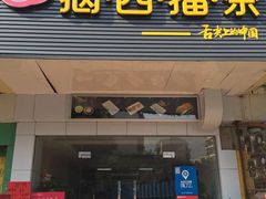 门面-揭西擂茶(龙华店)