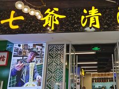 -七爷清汤腩·港式餐厅(金狮广场店)