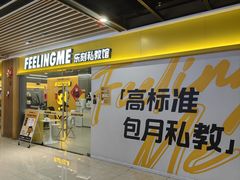 -FEELINGME乐刻私教馆·健身(文鼎财富店)