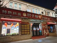 -肘子酥•天津一绝•特色捞面(德云社店)