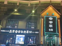 -直隶安家牛肉罩饼(七一路店)