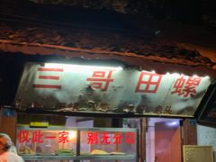 门面-三哥田螺(北书院街店)