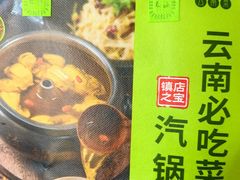 -云海肴·汽锅鸡·云南菜(苏州中心店)