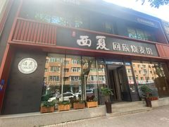 -西夏回族烧麦馆(牡丹街店)