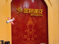 -金色莲花泰式按摩SPA(石牌店)