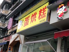 门面-易老大蛋烘糕(奎星楼总店)