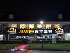 -珍宝海鲜(东海岸海鲜中心)