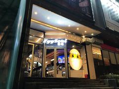 门面-蛋魂EGGSOUL(洪武创始店)
