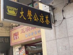 -大声公凉茶