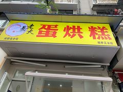 门面-易老大蛋烘糕(奎星楼总店)