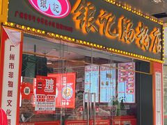 -银记肠粉店(中山一路店)