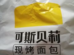 -可斯贝莉现烤面包·生日蛋糕(岭南天地店)