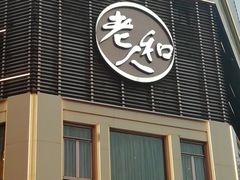 门面-老人和饭店(淮海中路店)