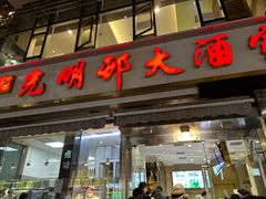 -光明邨大酒家(淮海路店)