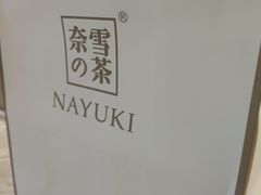 -奈雪的茶(漫广场店)