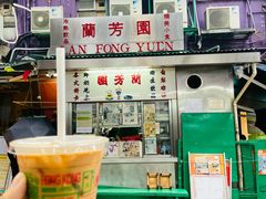 -兰芳园(中环老店)