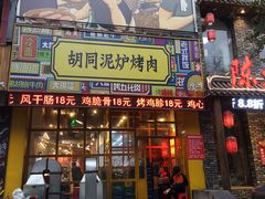 门面-胡同泥炉烤肉(总店)