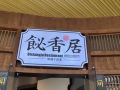 -飶香居(省博物馆店)