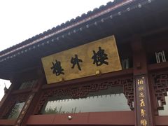 -楼外楼·停车场