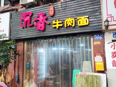 -沉香牛肉面
