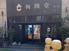 -梅间堂茶馆(绿地缤纷城店)