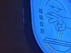 -做披萨的奇葩(中海央墅店)