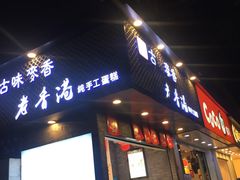 门面-老香港蛋糕(梓桐苑店)