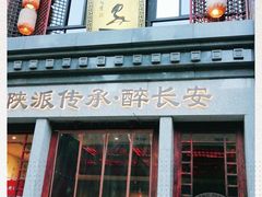 门面-醉长安(南门总店)
