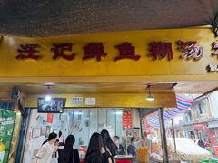-汪记鲜鱼糊汤粉(沈阳路总店)