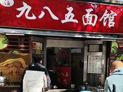 -九八五面馆(欧洲城店)