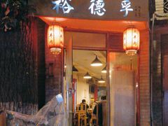 -裕德孚·非遗手切涮羊肉(东直门内大街店)