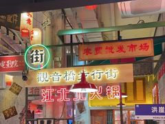 -江北北火锅馆·公路夜市(魏公村店)