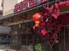-老阿爸鲜鱼土菜(昆山花桥店)