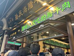 -孙庆海腊牛肉店(大皮院店)