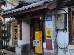 -二哥米线 丽江店