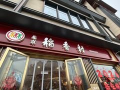 -北京稻香村(零号店)