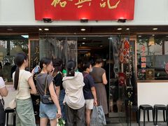 -裕兴记•蟹黄面馆(人民广场店)