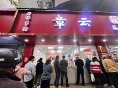 -章云板鸭(总店)